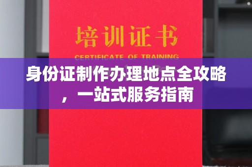 孟村身份证制作办理地点全攻略，一站式服务指南