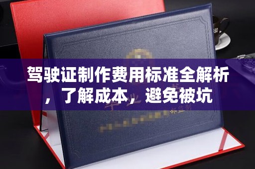孟村驾驶证制作费用标准全解析，了解成本，避免被坑