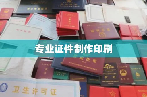 孟村专业证件制作印刷
