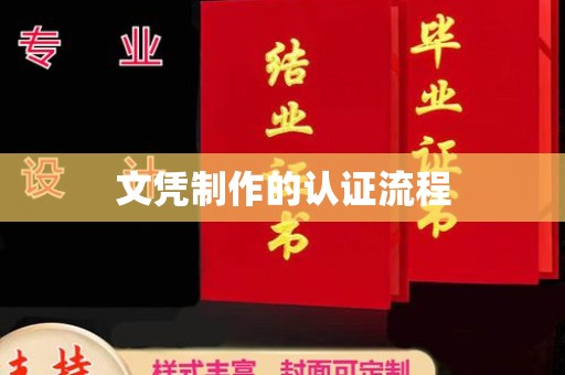 孟村文凭制作的认证流程