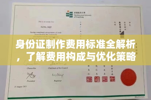 孟村身份证制作费用标准全解析，了解费用构成与优化策略