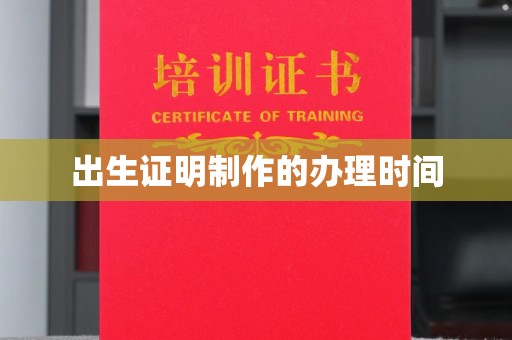 孟村出生证明制作的办理时间