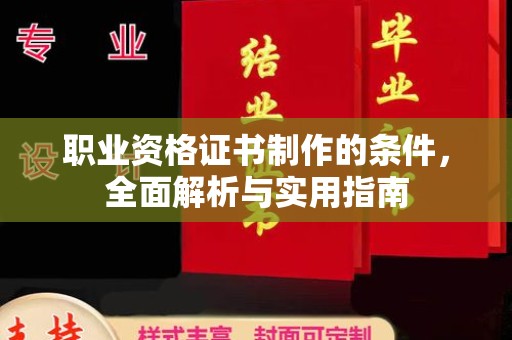 孟村职业资格证书制作的条件，全面解析与实用指南