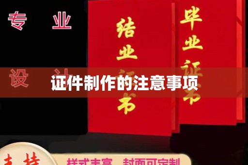 孟村证件制作的注意事项